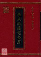 陰陽宅|泰和風水: 《後天派陽宅全篇》洪憲烔 自序